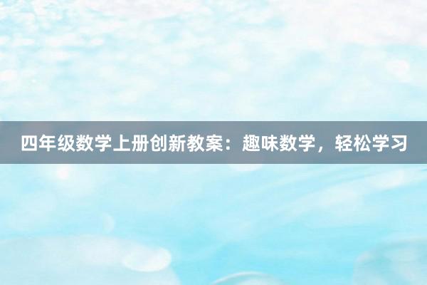 四年级数学上册创新教案：趣味数学，轻松学习